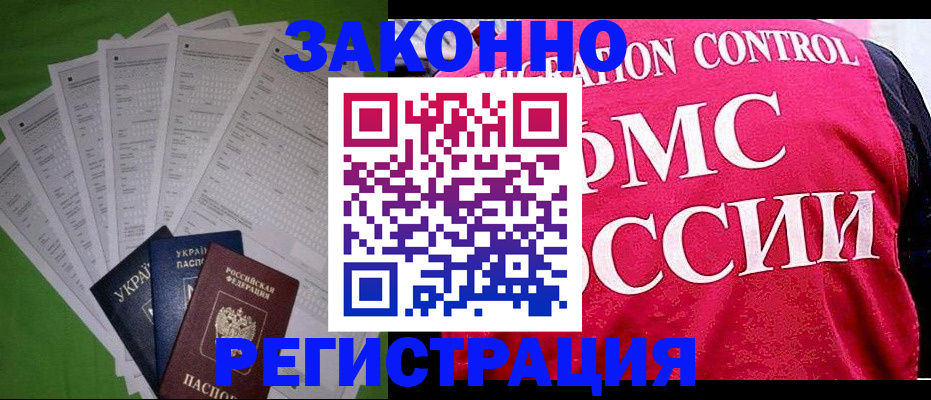 прописка для работы в Чите