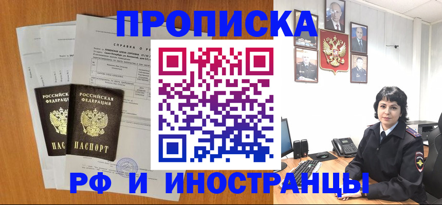 прописка для работы в Чите
